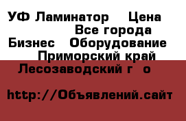 УФ-Ламинатор  › Цена ­ 670 000 - Все города Бизнес » Оборудование   . Приморский край,Лесозаводский г. о. 